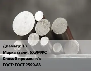 Круг стальной 18 Сталь: 5Х3МФС г/к ГОСТ: ГОСТ 2590-88